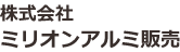 株式会社ミリオンアルミ販売